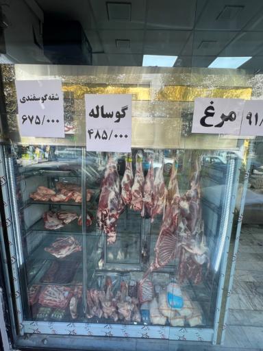 عکس فروشگاه گوشت گلشهر