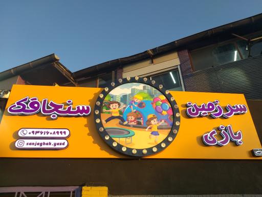 سرزمین بازی سنجاقک