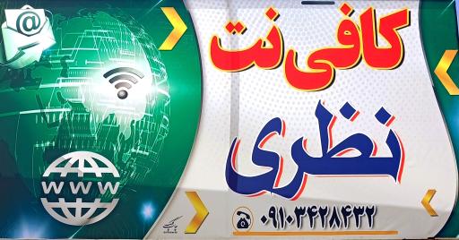 عکس کافی نت نظری 