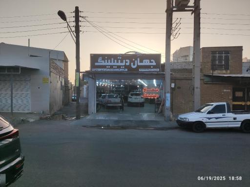 عکس فروشگاه جهان دیتیلینگ