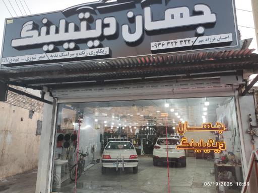 عکس فروشگاه جهان دیتیلینگ