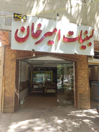 عکس لبنیات امیرخان