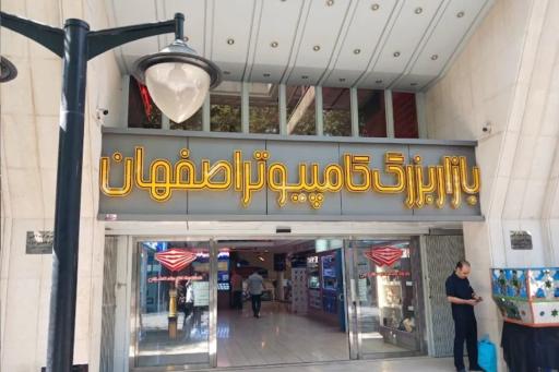 عکس بازار بزرگ کامپیوتر اصفهان