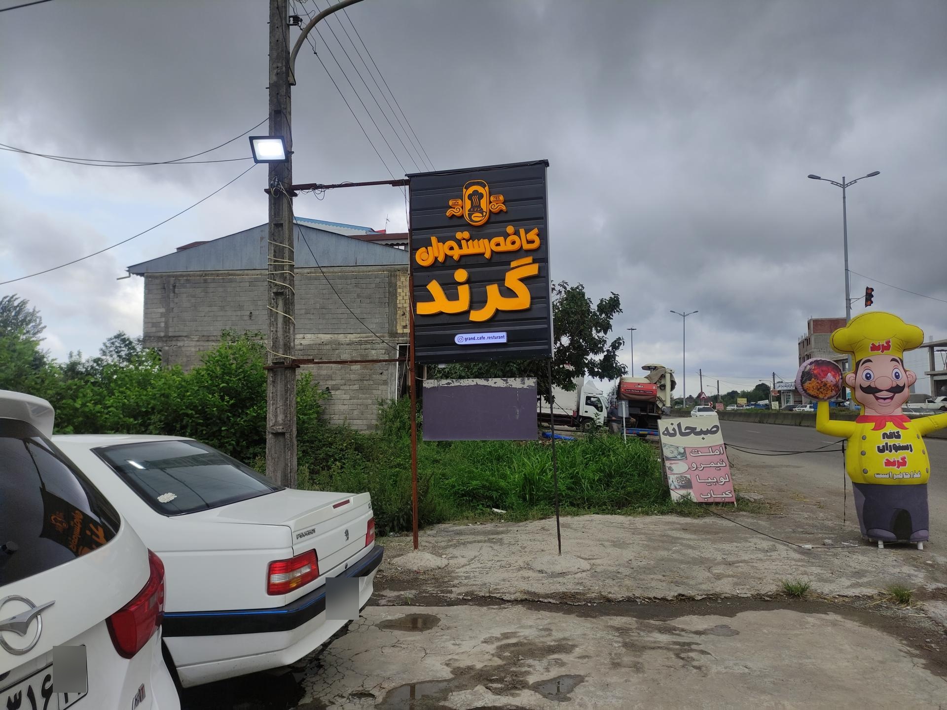 عکس کافه رستوران گرند