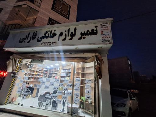 عکس تعمیرگاه لوازم خانگی فارابی