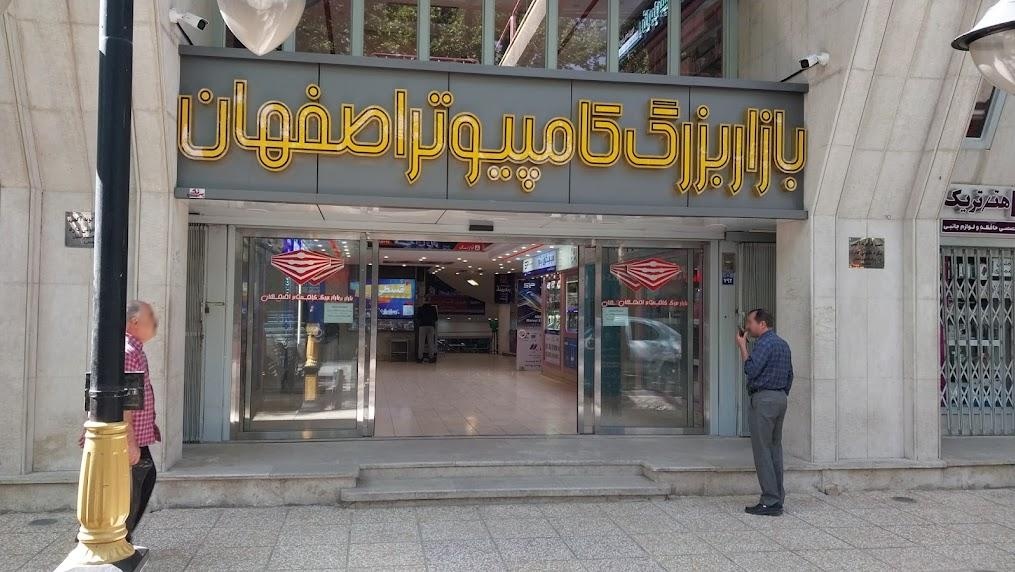 عکس بازار بزرگ کامپیوتر اصفهان