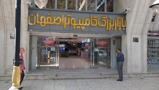 عکس بازار بزرگ کامپیوتر اصفهان