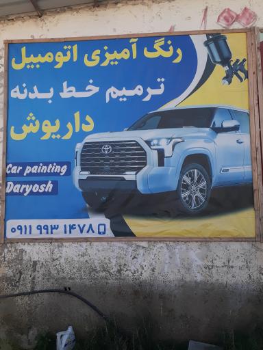 عکس رنگ آمیزی اتومبیل داریوش