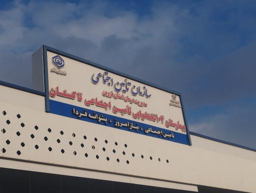 عکس بیمارستان تأمین اجتماعی