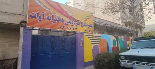 عکس دبیرستان دخترانه غیر دولتی آوات دوره اول