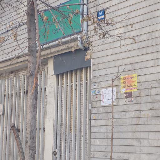 عکس خوابگاه امیران صادقیه