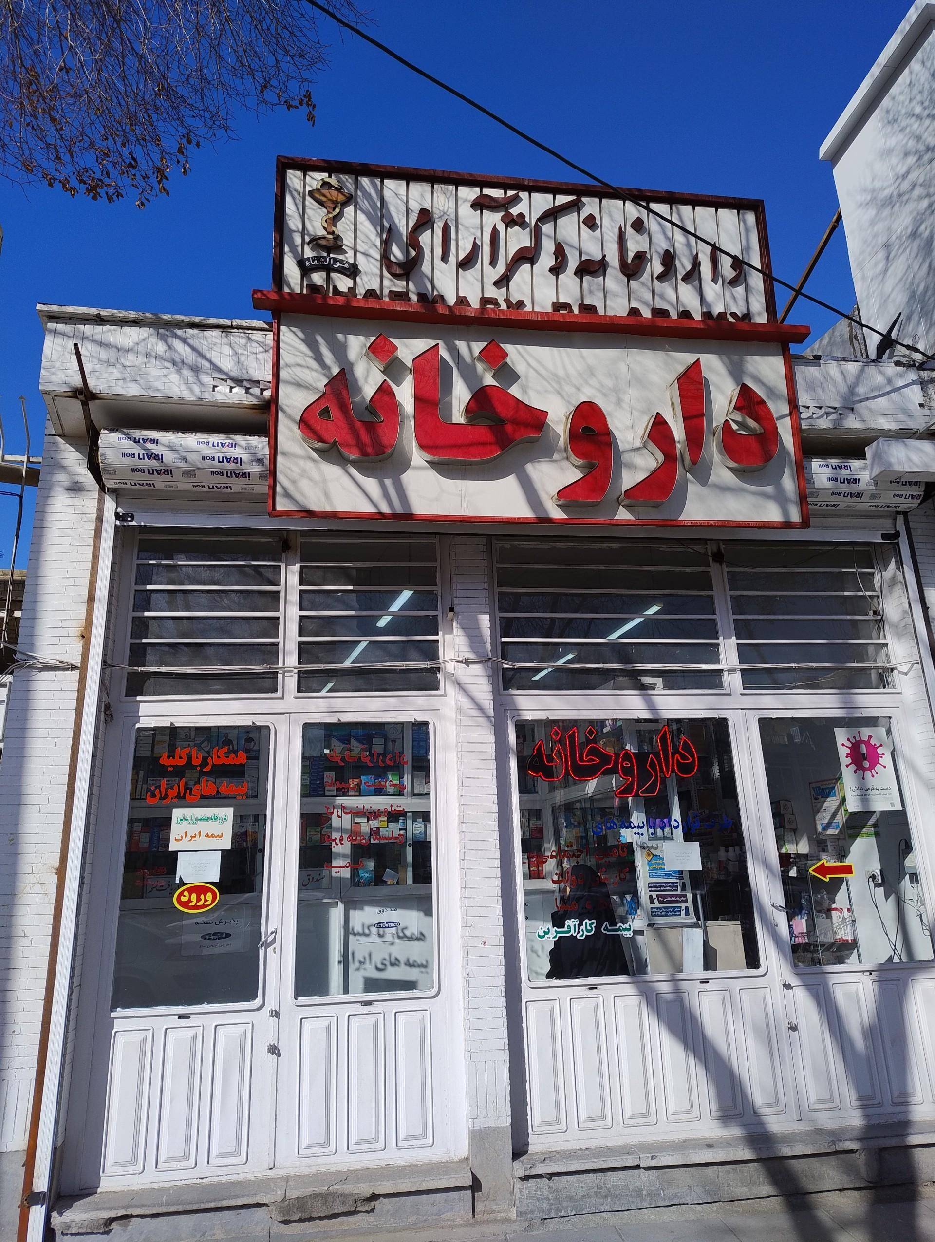 عکس داروخانه دکتر آرامی