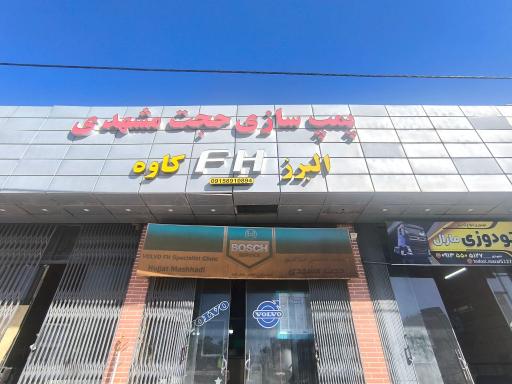عکس پمپ انژکتور حجت مشهدی