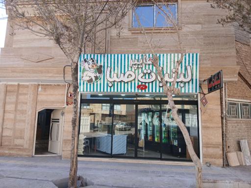 عکس هایپر لبنیات صبا 