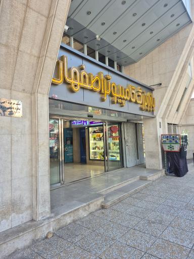 عکس بازار بزرگ کامپیوتر اصفهان
