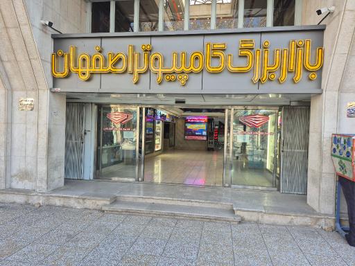 عکس بازار بزرگ کامپیوتر اصفهان