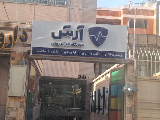 عکس درمانگاه آرش