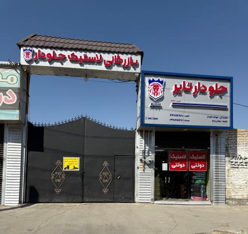 عکس لاستیک جلودار شعبه ۶