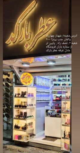 عکس عطر بارکد