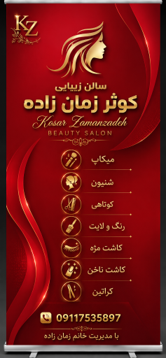 عکس سالن زیبایی کوثر زمان زاده