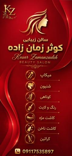 عکس سالن زیبایی کوثر زمان زاده