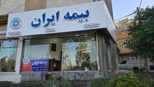 عکس نمایندگی بیمه ایران بایسته کد۹۶۶۶