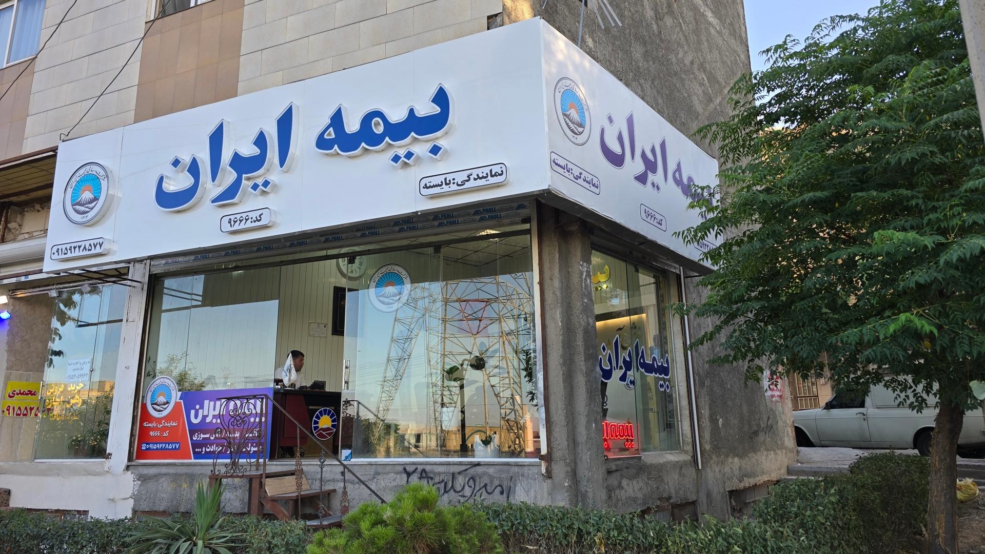 عکس نمایندگی بیمه ایران بایسته کد ۹۶۶۶