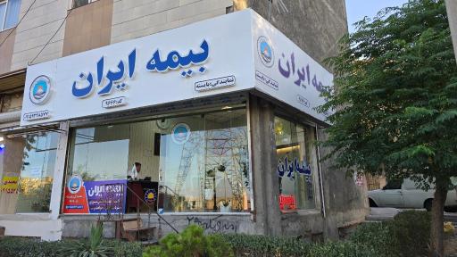 عکس نمایندگی بیمه ایران بایسته کد۹۶۶۶