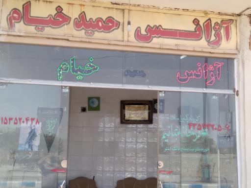 عکس آژانس حمید خیام