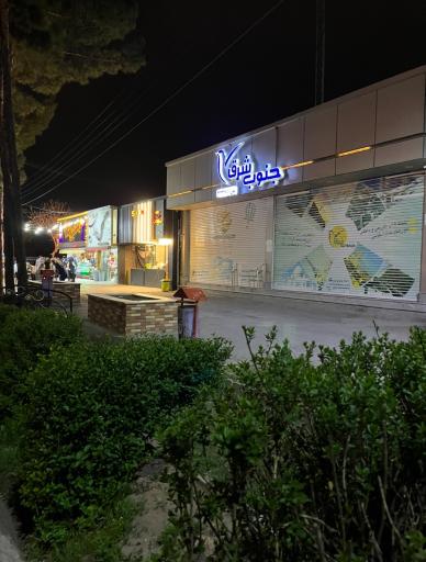 عکس بستنی شادی