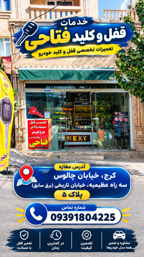 عکس کلید سازی و خدمات فنی فتاحی