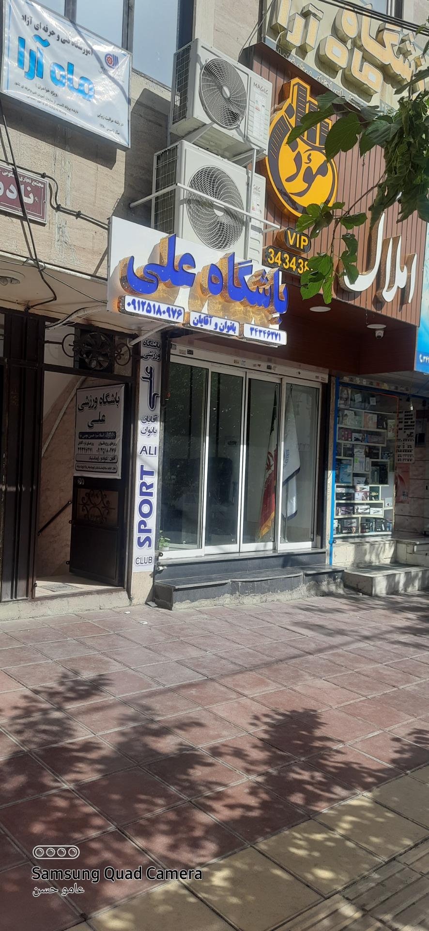 عکس باشگاه علی 