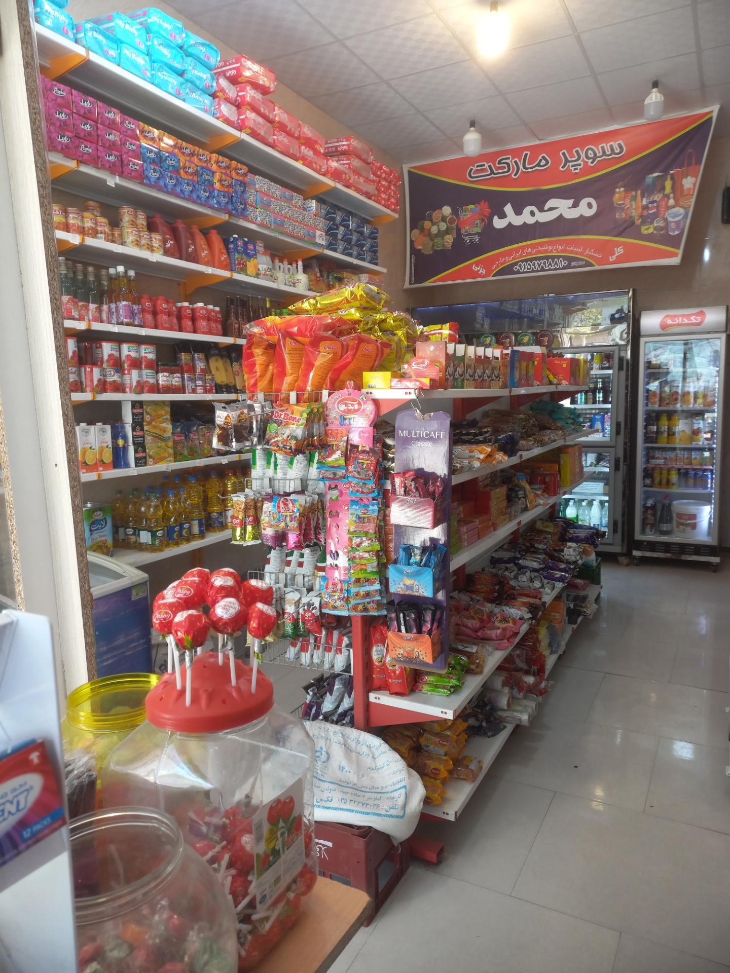 عکس سوپرمارکت محمد 