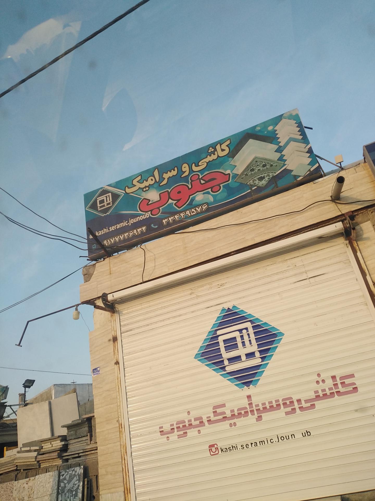 عکس کاشی و سرامیک جنوب