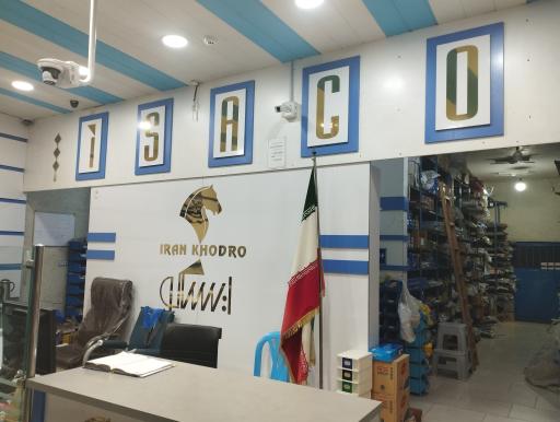 عکس فروشگاه ایساکو مرتضی نقی تبار