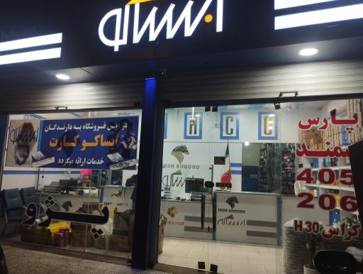 عکس فروشگاه ایساکو مرتضی نقی تبار