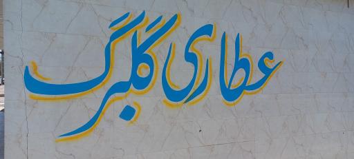 عکس عطاری گلبرگ