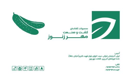 عکس گلخانه کشت و صنعت مهر زنوز
