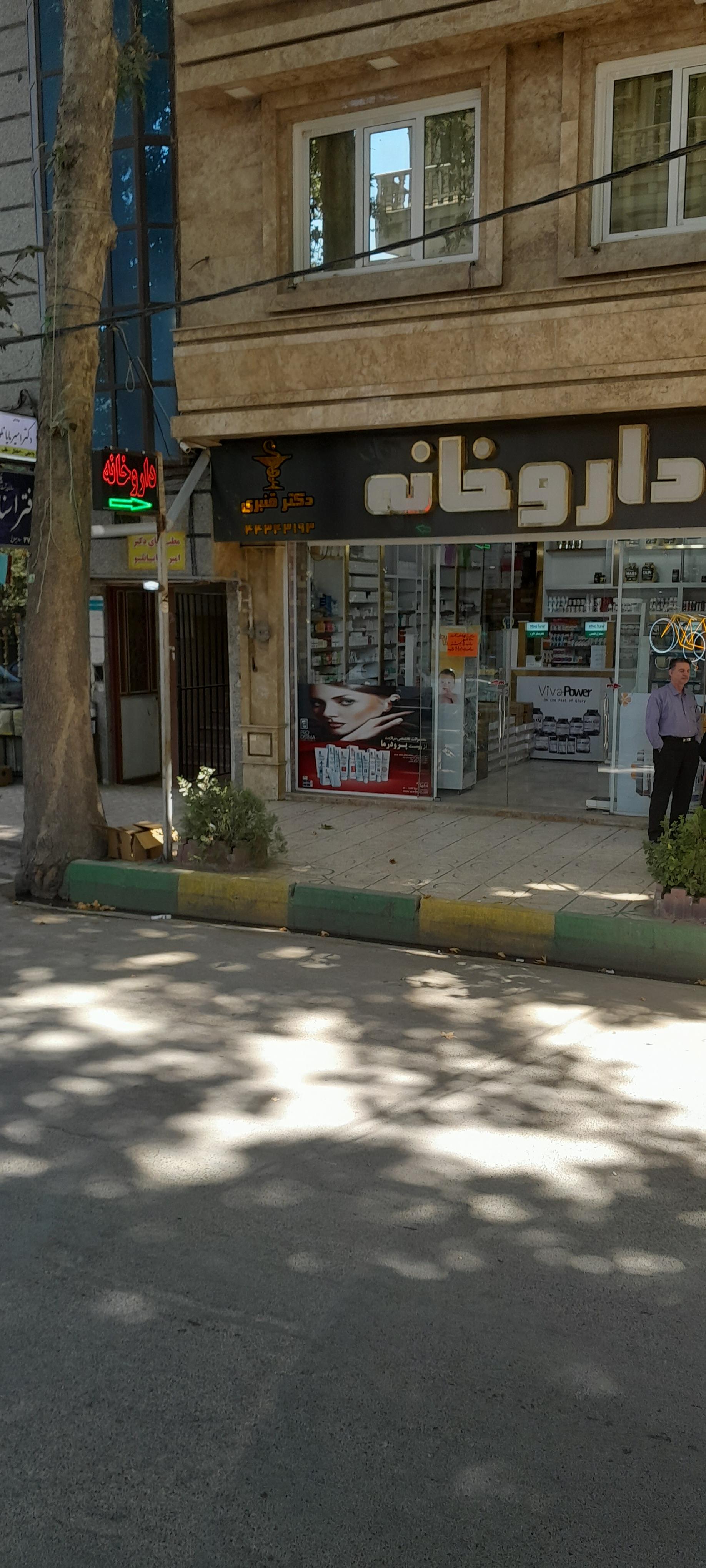 عکس داروخانه دکتر داریوش قنبری