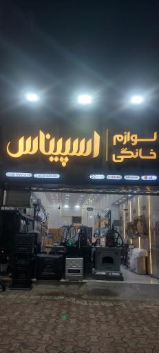 عکس لوازم خانگی اسپیناس