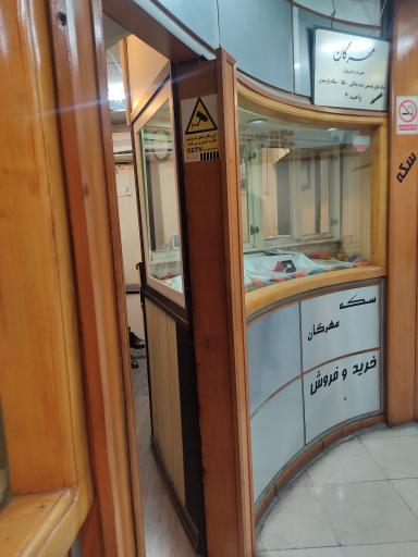 عکس سکه مهرگان