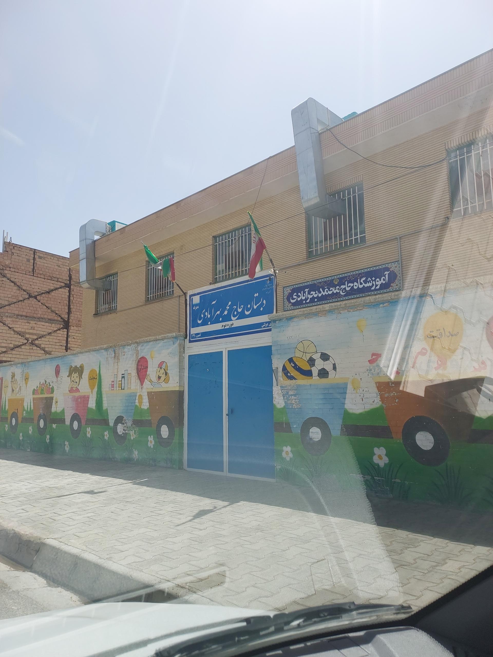 عکس دبستان حاج محمد بهر آبادی