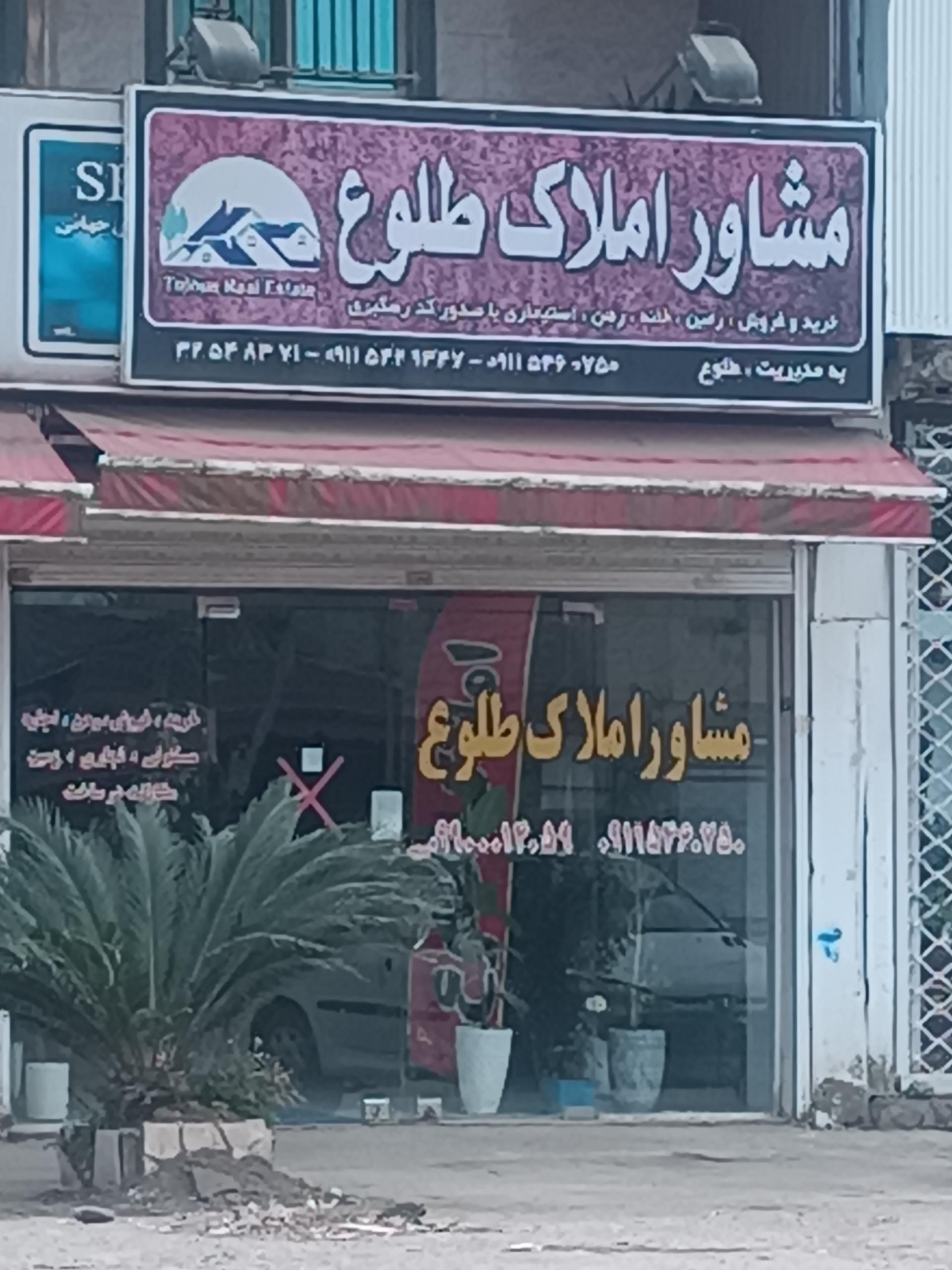 عکس مشاور املاک طلوع