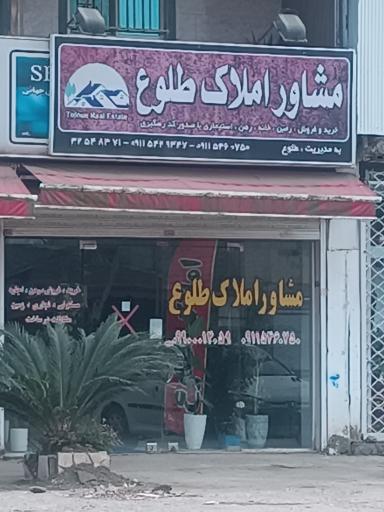 عکس مشاور املاک طلوع