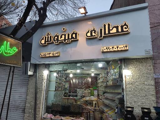 عکس عطاری میخوش