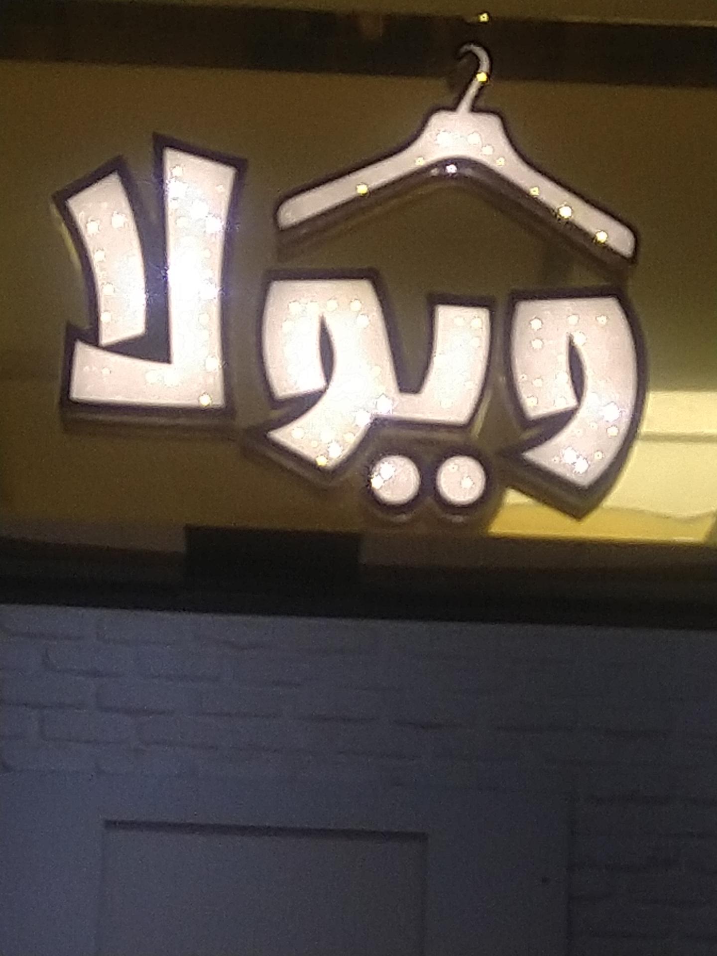 عکس لباس فروشی ویولا