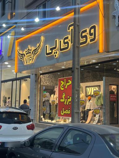 عکس پوشاک زنانه VIP