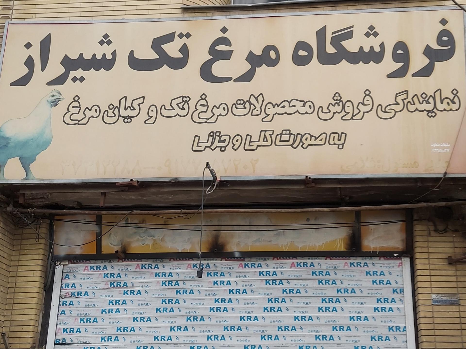 عکس فروشگاه مرغ تک شیراز 