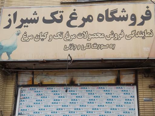 عکس فروشگاه مرغ تک شیراز 