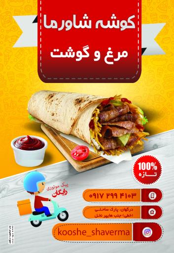 عکس کوشه شاورما